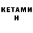 Кетамин ketamine Asylkhan Madraimov